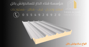 لوح ساندوتش بانل.png